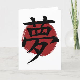 Cartes Pour Fêtes Annuelles Symbole Kanji de rêve Calligraphie japonaise