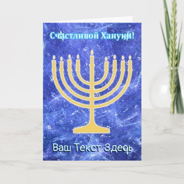Cartes Pour Fêtes Annuelles Tempête de neige Menorah - Russe de Hanoukka (Devant)