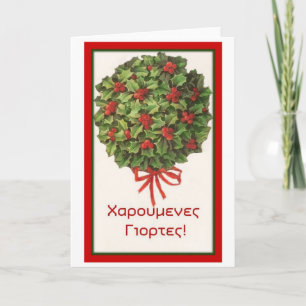 Cartes Pour Fêtes Annuelles Texte grec - bonnes fêtes !