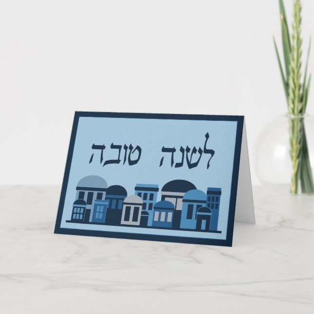 Cartes Pour Fêtes Annuelles Vœux de L'shanah Tovah pour Roch Hachana (Devant)