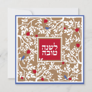 Cartes Pour Fêtes Annuelles Vœux de Roch Hachana Nouvel An hébreu juif