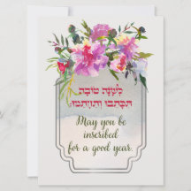Vœux hébraïques de Rosh Hashana Shana Tovah