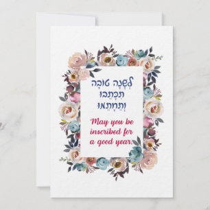 Cartes Pour Fêtes Annuelles Vœux hébreux de Roch Hachana Shana Tovah