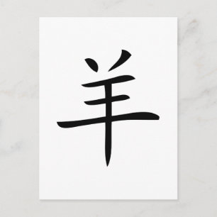 Cartes Pour Fêtes Annuelles year of the goat chinese charactor