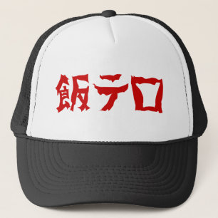 Casquette 飯 de terreur alimentaire テ ロ Meshi Tero Japonais