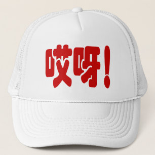 Casquette Aiya ! 哎 呀 ! Oh mon Dieu ! Hanzi Chinois