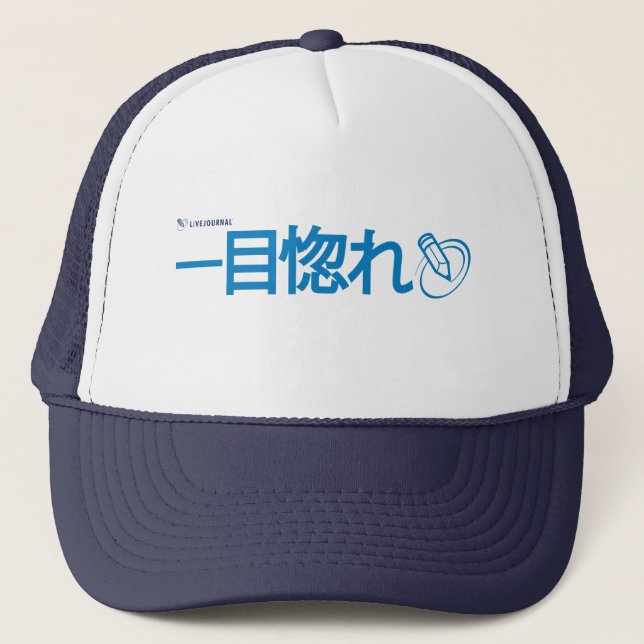 Casquette Amour à la première vue - Japonais (Livejournal) (Devant)