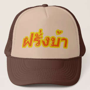 Casquette Ba fou de Farang de ♦ d'occidental dans le ♦ d