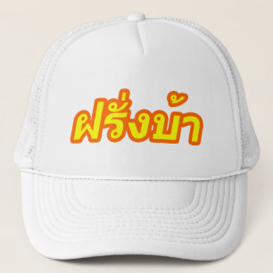 Casquette Ba fou de Farang de ♦ d'occidental dans le ♦ de
