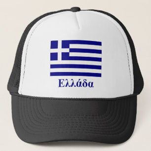 Casquette Drapeau de la Grèce avec le nom dans le Grec