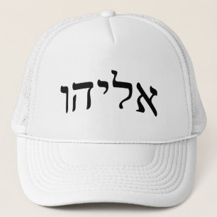 Casquette Eliahu, Eliyahu (Elijah) - Hebrew Block Lettering