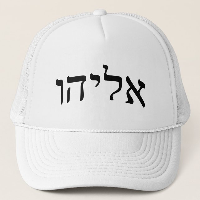 Casquette Eliahu, Eliyahu (Élijah) - lettrage hébreu de bloc (Devant)