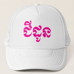 Casquette Grand-mère khmère - Chidaun / ជីដូន - cambodgien