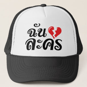 Casquette I Broken Heart (Love) Lakhon ← Langue thaïe