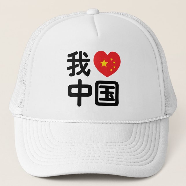 Casquette I Heart [Love] Chine 我 爱 中 Chinois Hanzi (Devant)