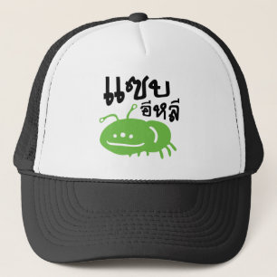 Casquette Insecte comestible > Vraiment Savoureux ♦ Eli Saep