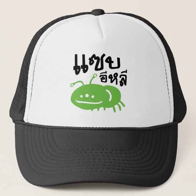 Casquette Insecte comestible > Vraiment Savoureux ♦ Eli Saep (Devant)