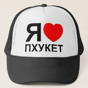 Casquette J'aime [Amour] Phuket [Пхукет] ~ Russe