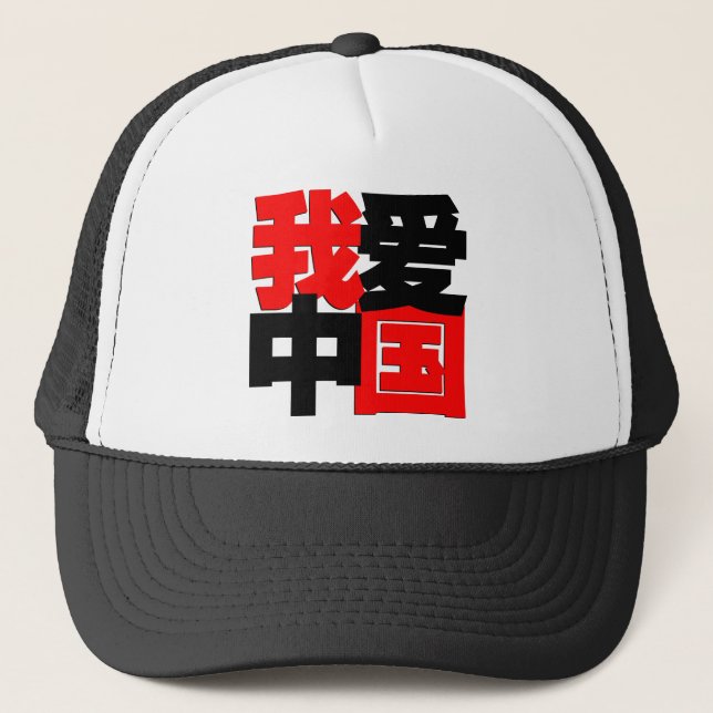 Casquette J'aime le T-shirt de la Chine (Devant)