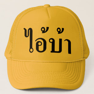 Casquette JE SUIS FOU ! Oui ! BA Écrit en script thaï
