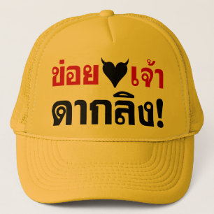 CASQUETTE JE VOUS AIME [COEUR NOIR] DAK LING ! * BOUT DE