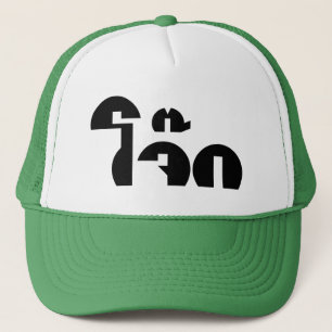 Casquette Jok (Thai Rice Porridge / Congee) Pun Wordplay