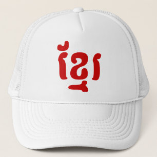 CASQUETTE KHMER ខ្ មែ រ