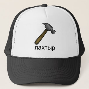 Casquette Laissez tomber le marteau