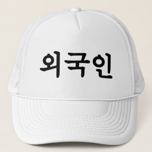 Casquette Langue du Hangeul de Coréen du 외국인 d'Oegugin