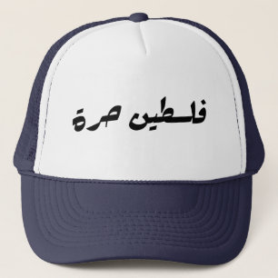 Casquette Libérez la Palestine en arabe - fr