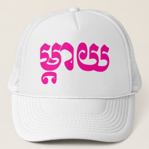Casquette Mère khmère - Mteay / ម្ យ តា - Langue cambodgienn