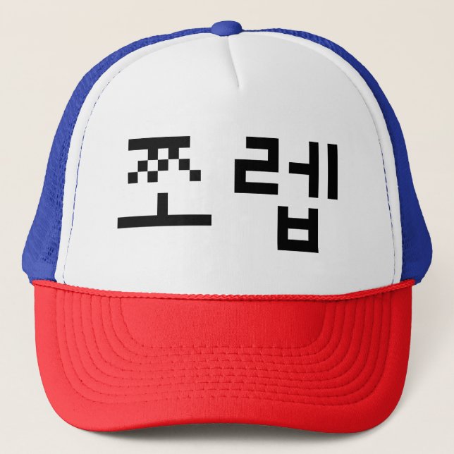 Casquette Newb coréen 쪼 렙 Jjoleb | Hangul (Devant)