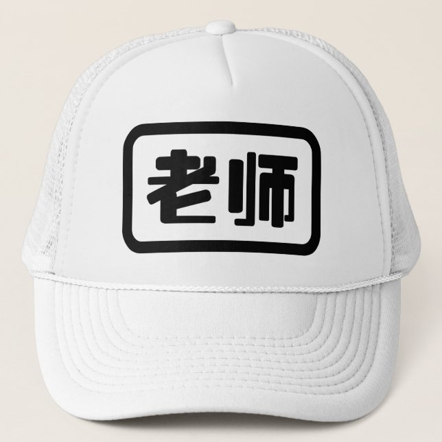 Casquette Professeur chinois 老 师 Laoshi (Devant)