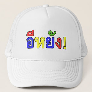 Casquette Quoi ! ♦ EE-YANG! en dialecte d'Isaan ♦
