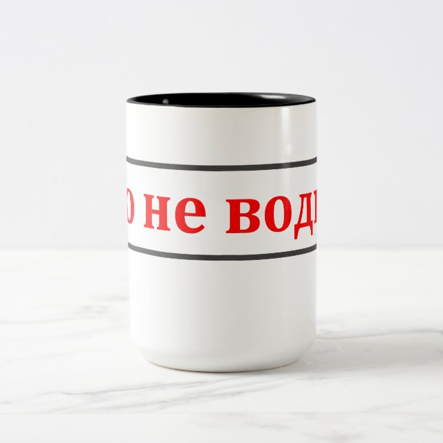 Ce n'est pas vodka ! (Етоневодка !) tasse russe (Centre)