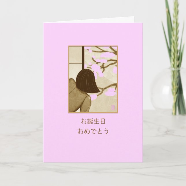 Cerisiers en fleurs Carte d'anniversaire 日 本 語 (Devant)