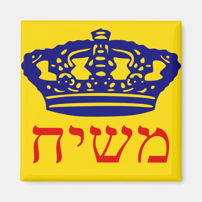 Chabad-Lubavitch Flag Mashiach Magnet (Vorne)