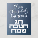 Chag Chanukah Sameach - Happy Hanukkah Hebrew Postkarte<br><div class="desc">Herzlichen Glückwunsch an alle Ihre Freunde und Familie für das Festival der Lichter!
Chag Chanukah Sameach in Hebräisch und Englisch. Happy Hanukkah!</div>