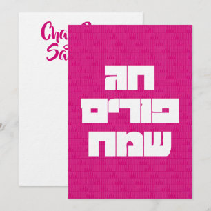 Chag Purim Sameach Happy Purim Carte de voeux