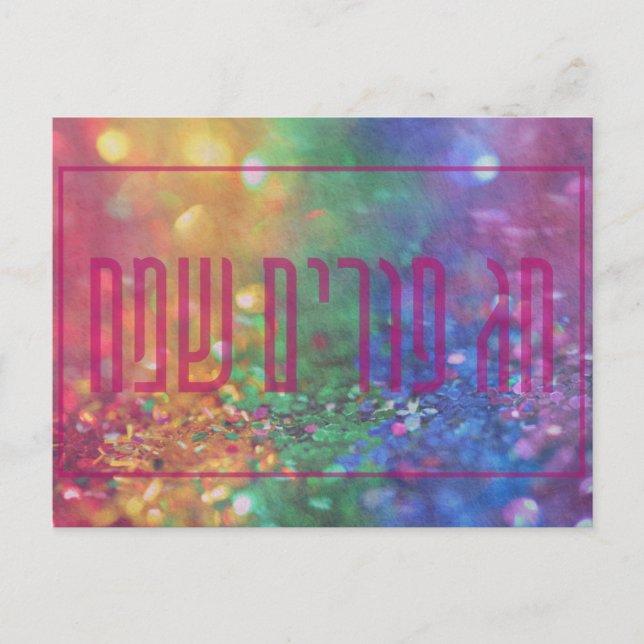 Chag Purim Sameach Hebrew Purim Carte de vacances (Devant)