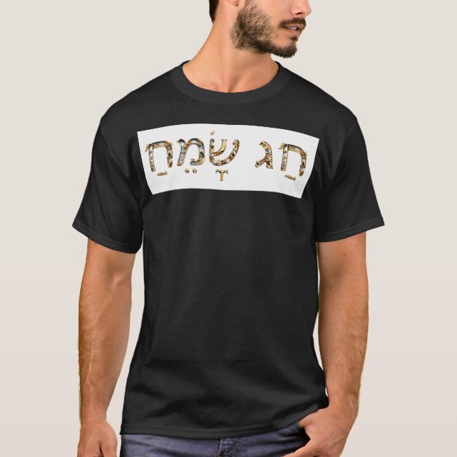 Chag Sameach (Hebräisch) in Gold und Wertvollen St T-Shirt (Vorderseite)