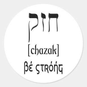 CHAZAK - SEIEN SIE - HEBRÄISCHER ALEPH BETH STARK RUNDER AUFKLEBER