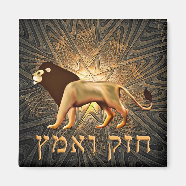 Chazak Ve'ematz Magnet (Vorne)