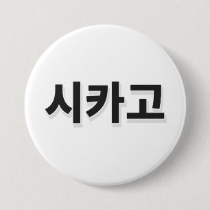Chicago Baseball - Korea Button