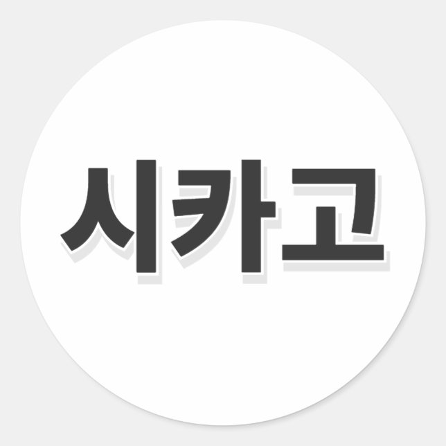 Chicago Baseball - Korea Runder Aufkleber (Vorderseite)