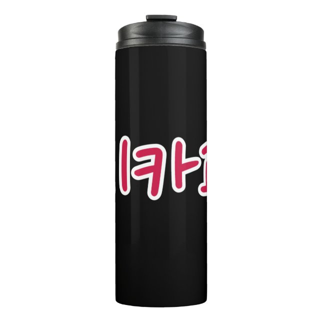 Chicago Basketball - Koreanisch Thermosbecher (Vorderseite)