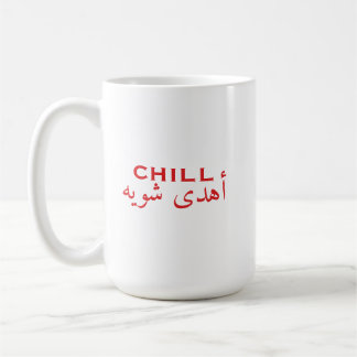Chill Arabisches Englisch Zitat | أهدى شوية Kaffeetasse
