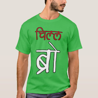Chill Bro Desi Hindi Funny Bollywood lustig T-Shirt