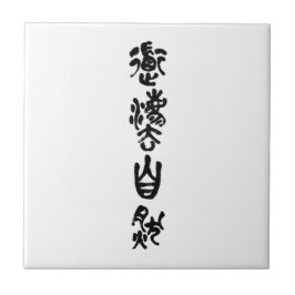 Chinese Calligraphy  Dao Following Nature 道法自然 Fliese