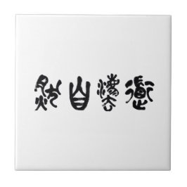 Chinese Calligraphy  Dao Following Nature 道法自然 Fliese